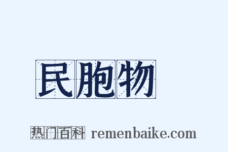 民胞物與是什么意思的图片